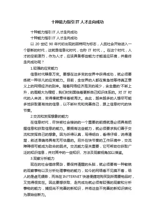 十种能力指引IT人才走向成功