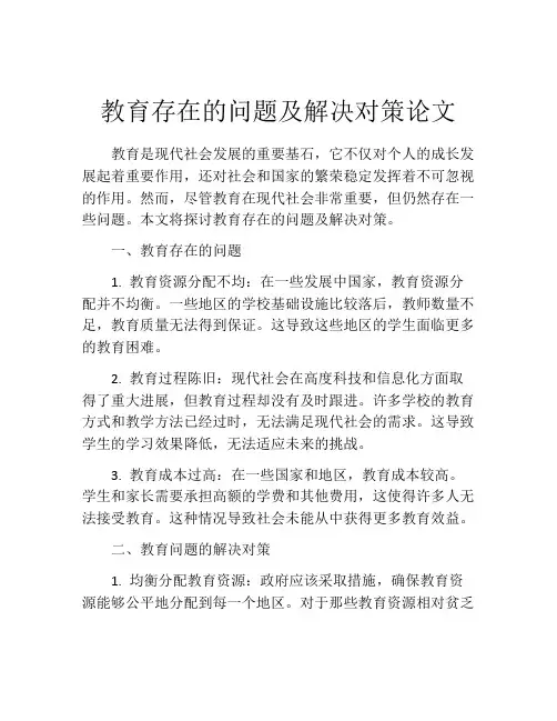 教育存在的问题及解决对策论文