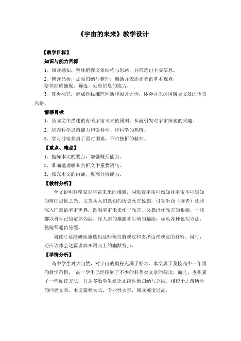 高二语文人教版必修5教学教案第四单元13宇宙的未来(5)