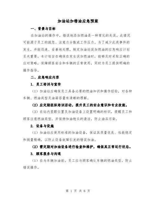 加油站加错油应急预案（2篇）