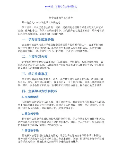 初中音乐教学艺术素养