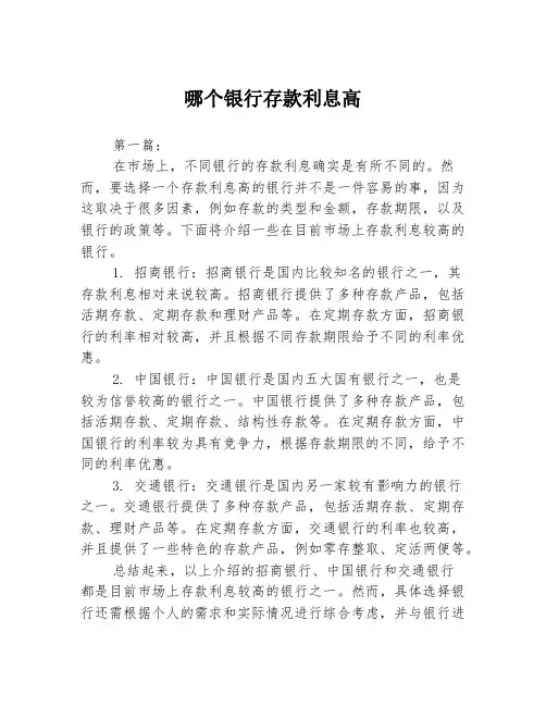 哪个银行存款利息高2篇