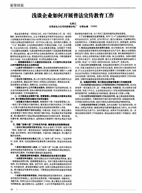 浅谈企业如何开展普法宣传教育工作