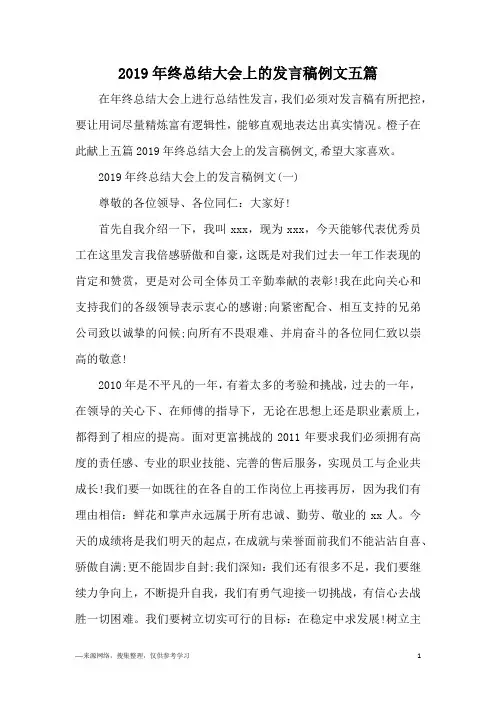 2019年终总结大会上的发言稿例文五篇