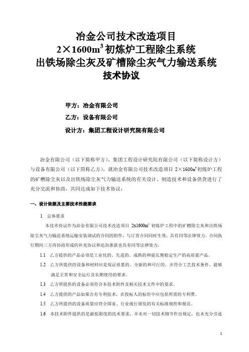 冶金公司技术改造项目2×1600m3初炼炉工程除尘系统出铁场除尘灰及矿槽除尘灰气力输送系统技术协议