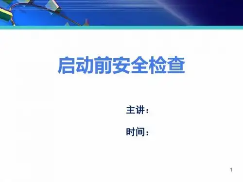 启动前安全检查