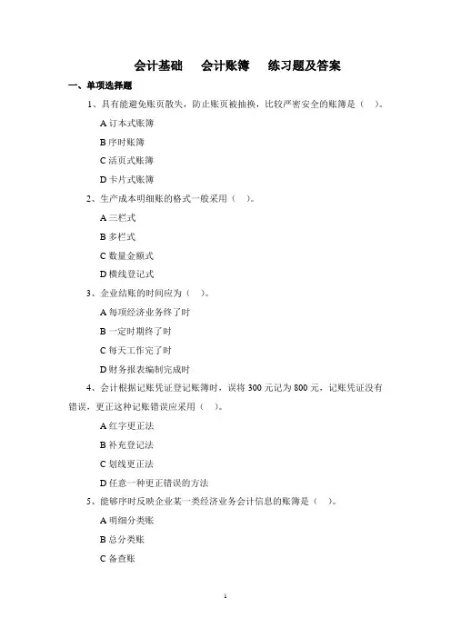 会计基础-会计账簿练习题及答案