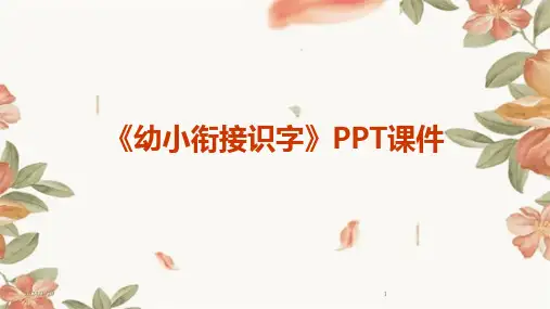 《幼小衔接识字》PPT课件