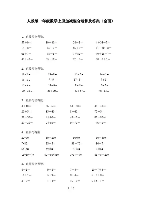 人教版一年级数学上册加减混合运算及答案(全面)