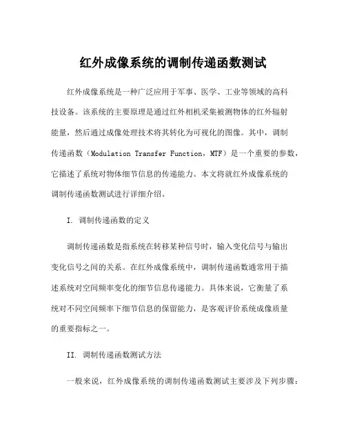 红外成像系统的调制传递函数测试