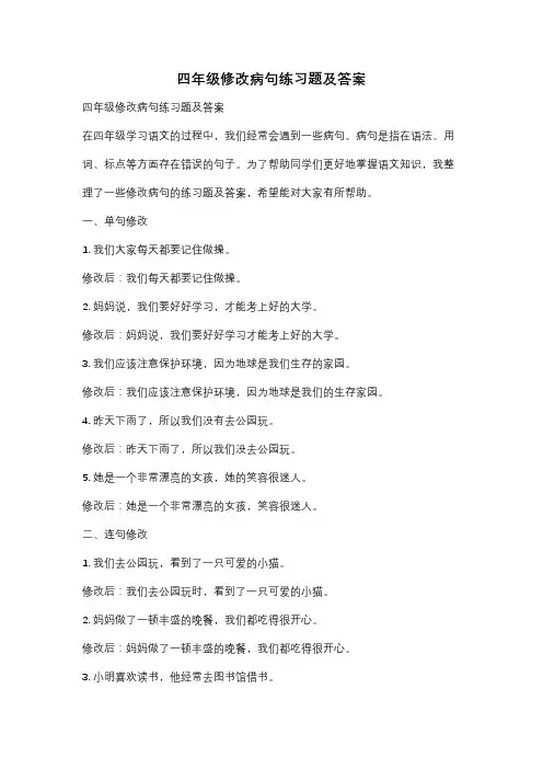 四年级修改病句练习题及答案