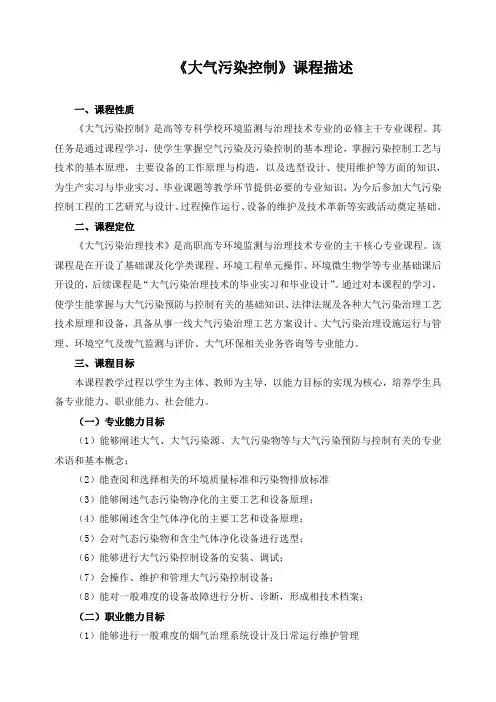 《大气污染控制》课程描述