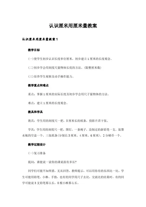 认识厘米用厘米量教案