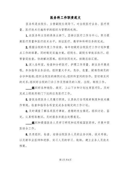 医务科工作职责范文（3篇）