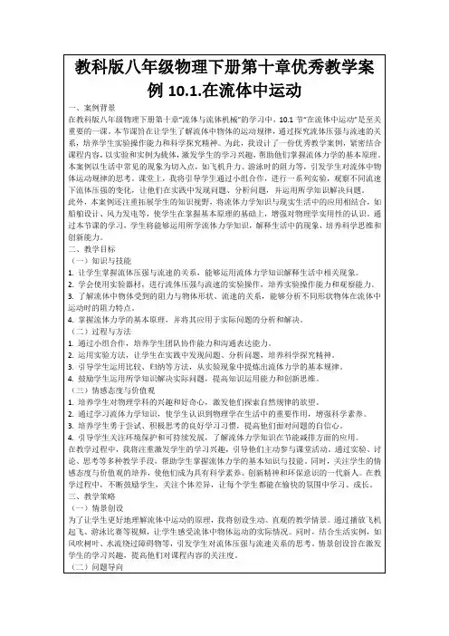 教科版八年级物理下册第十章优秀教学案例10.1.在流体中运动