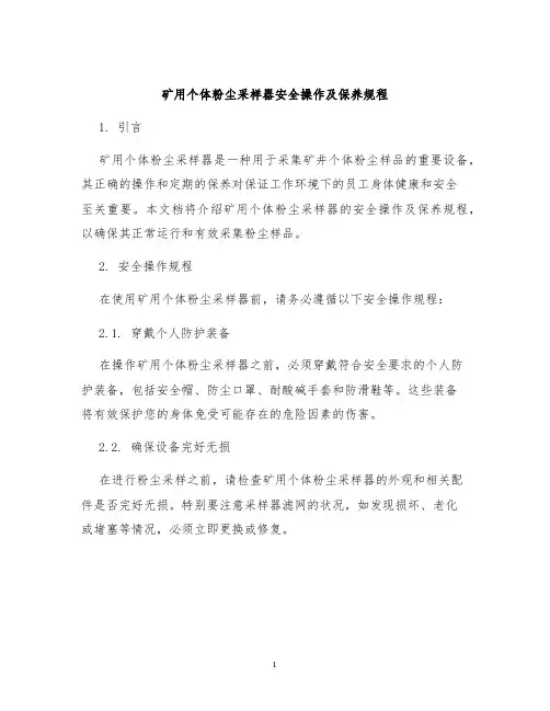矿用个体粉尘采样器安全操作及保养规程