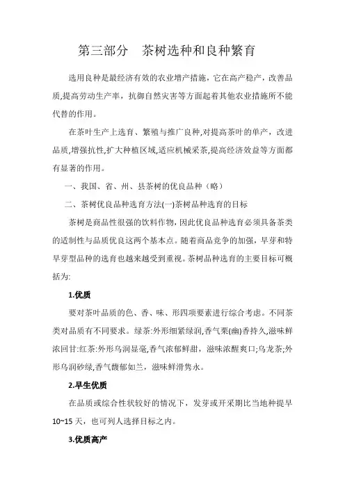 三、茶树选种和良种繁育