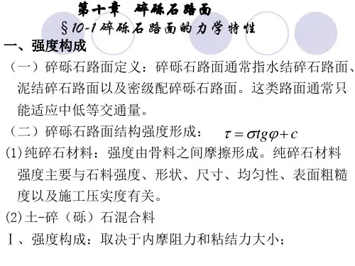 第十章 碎砾石路面 (2)