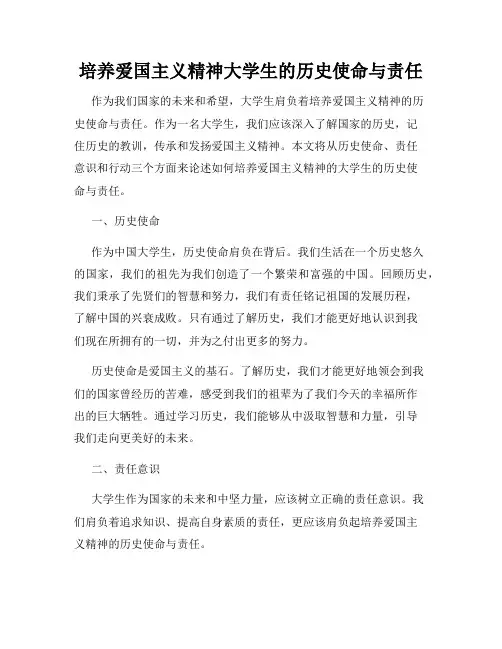 培养爱国主义精神大学生的历史使命与责任