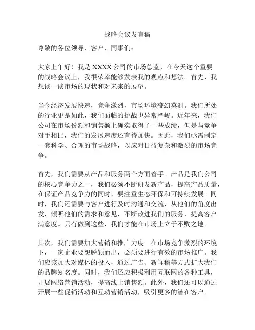 战略会议发言稿