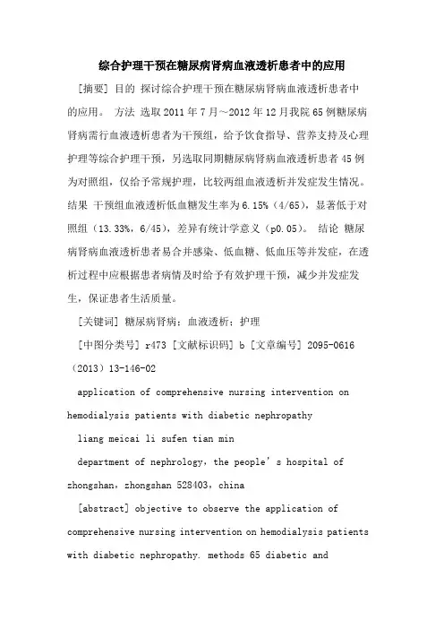 综合护理干预在糖尿病肾病血液透析患者中的应用