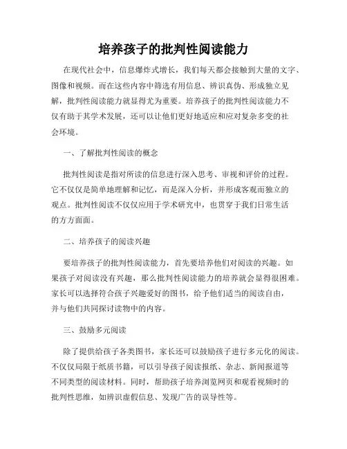 培养孩子的批判性阅读能力