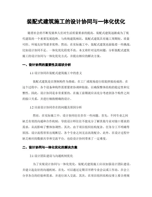 装配式建筑施工的设计协同与一体化优化