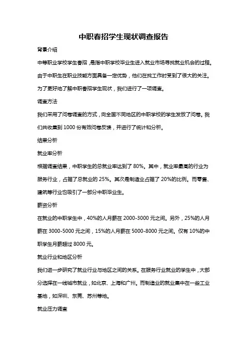 中职春招学生现状调查报告