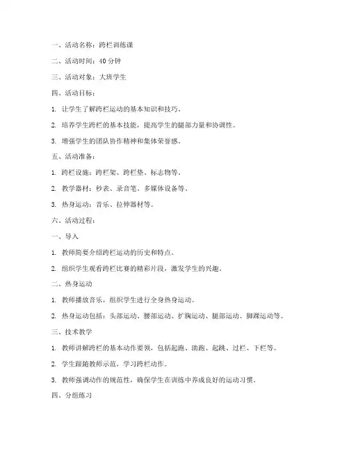 体育课跨栏教案模板范文