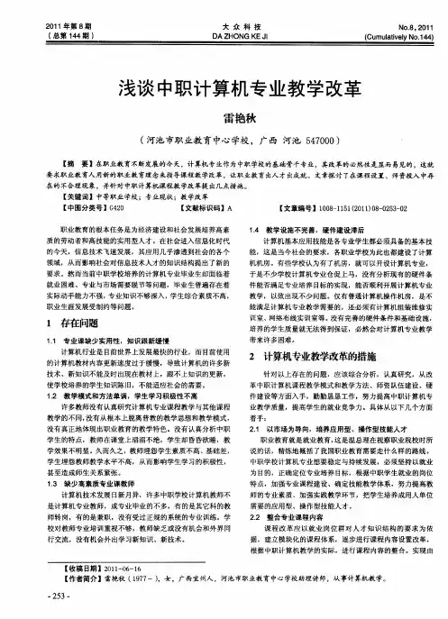 浅谈中职计算机专业教学改革