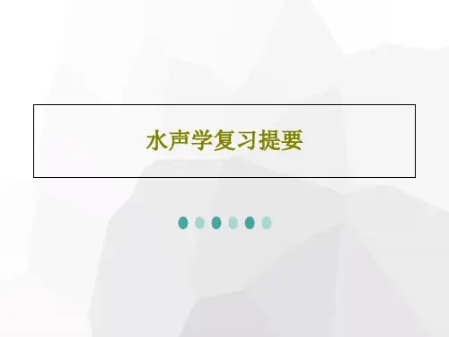 水声学复习提要PPT文档共59页