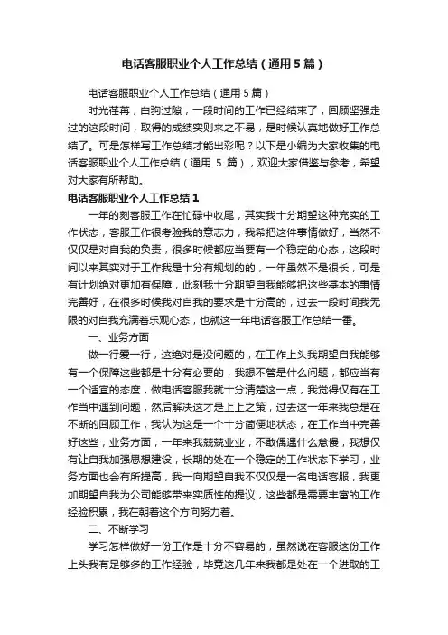 电话客服职业个人工作总结（通用5篇）