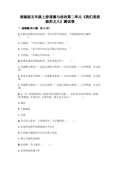 部编版五年级上册道德与法治第二单元《我们是班级的主人》测试卷参考答案