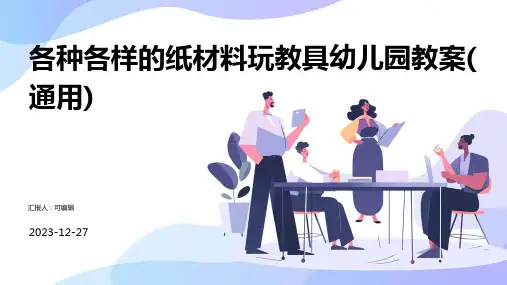 各种各样的纸材料玩教具幼儿园教案(通用)ppt (2)