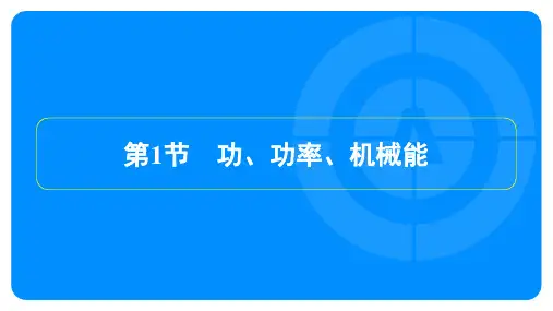 2023年中考物理复习考点精练第八讲功和机械能、简单机械第1节功、功率、机械能