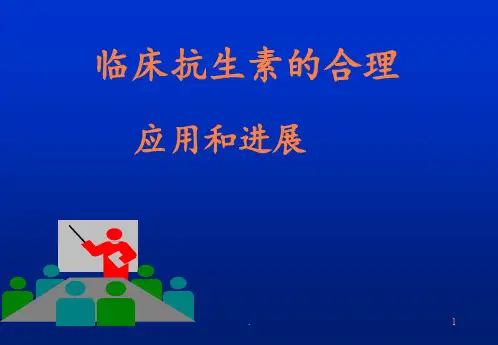 临床抗生素的合理ppt课件