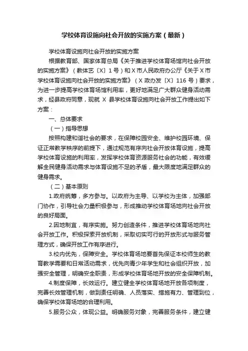 学校体育设施向社会开放的实施方案（最新）