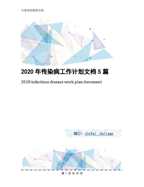 2020年传染病工作计划文档5篇
