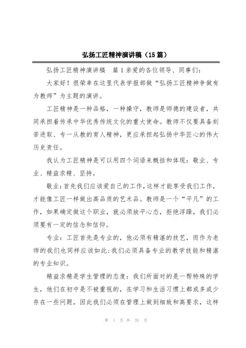 弘扬工匠精神演讲稿(15篇)