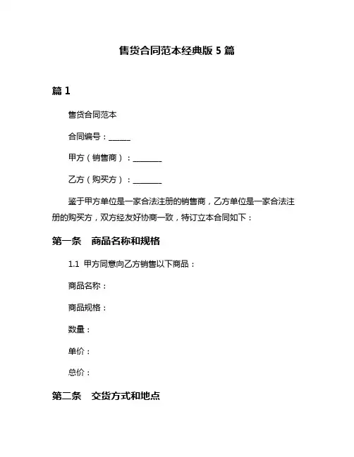 售货合同范本经典版5篇