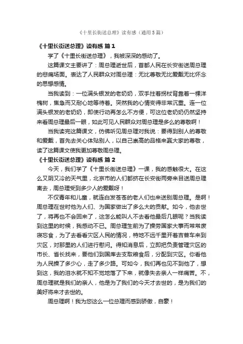 《十里长街送总理》读有感（通用5篇）