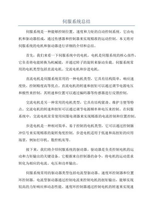 伺服系统总结