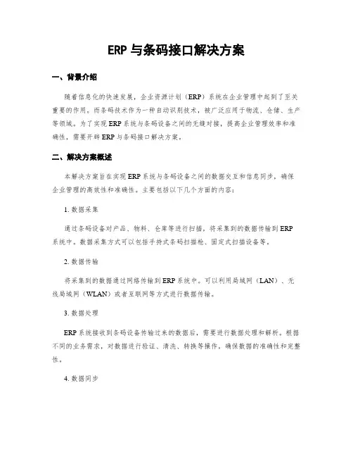 ERP与条码接口解决方案