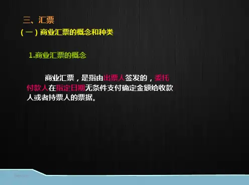 商业汇票 PPT课件