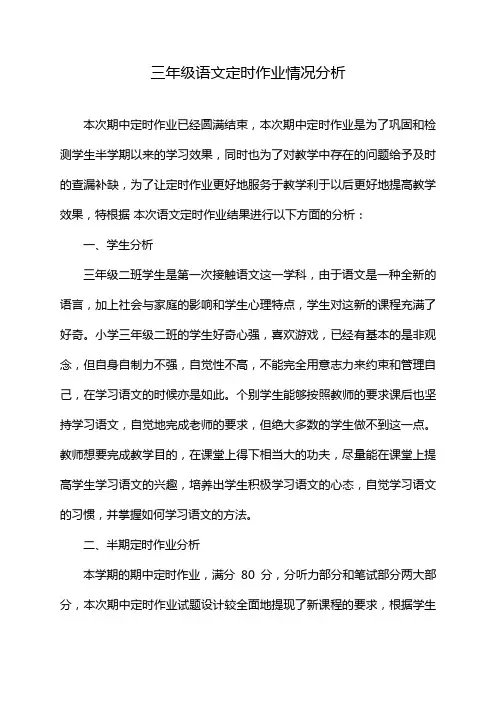 三年级语文定时作业情况分析
