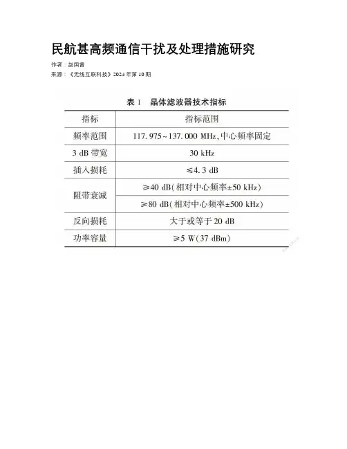 民航甚高频通信干扰及处理措施研究