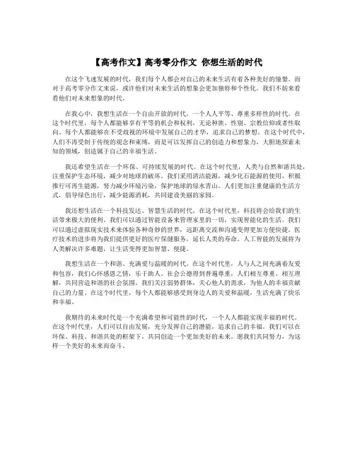 【高考作文】高考零分作文 你想生活的时代