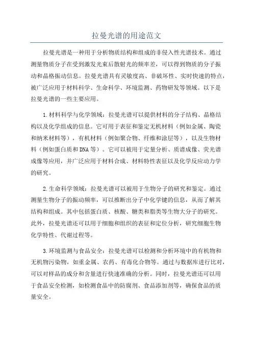 拉曼光谱的用途范文