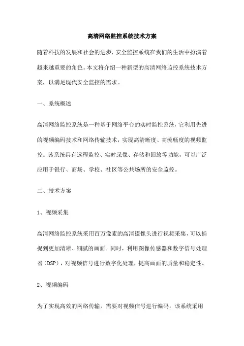 高清网络监控系统技术方案
