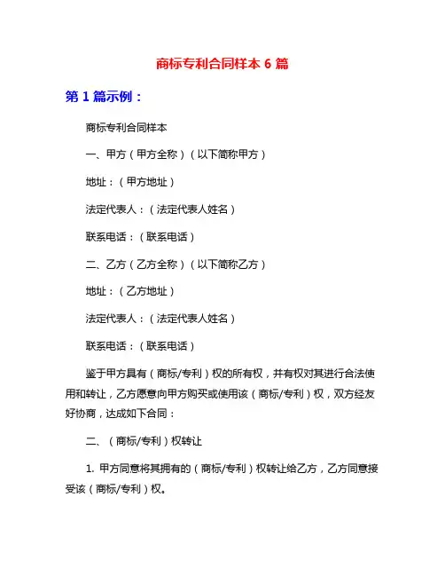 商标专利合同样本6篇